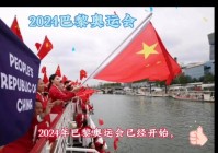 2024年奥运会:2024年奥运会在哪个国家