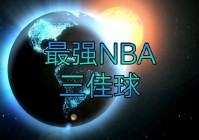 nba五佳球:nba五佳球背景音乐