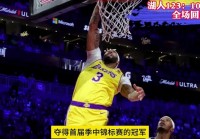 nba录像高清:nba录像高清回放免费