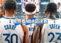 nba总决赛第五场视频直播:nba总决赛第五场视频直播回放