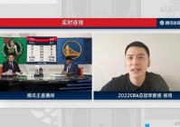 nba直播在线观看免费腾讯视频:nba直播免费观看视频直播在线