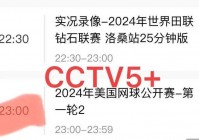 电视直播cctv5:电视直播cctv5频道