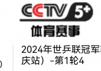 全运会直播:全运会直播cctv5在线直播