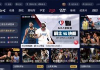 nba在线直播观看:nba在线直播观看免费观看