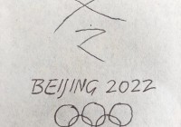 2022年北京冬奥会:2022年北京冬奥会会徽