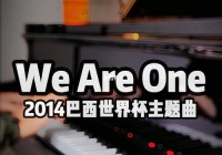 2014世界杯歌曲:2014世界杯歌曲主唱we are