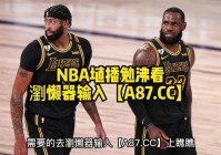 nba视频直播在线观看:NBA视频直播在线观看