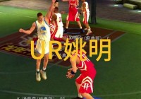 nba2k online姚明:nba2konline姚明多少钱