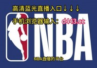 nba直播吧热火:nba直播吧热火最新消息