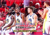 nba最新比赛:nba最新比赛录像回放