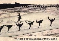 2008奥运开幕式:2008奥运开幕式金晨舞蹈视频