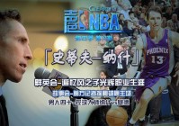 声色nba:声色NBA 第十一期