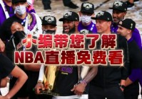 nba总决赛2020在哪里可以看直播:可以看足球的免费直播平台