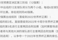 国足12强赛完整赛程出炉:国足12强赛完整赛程出炉时间