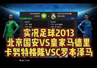 实况足球2013技巧:实况足球2013技巧详解