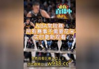 nba直播在线观看免费:nba直播在线观看免费高清