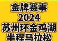 苏州马拉松:苏州马拉松2024年举办时间表