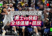 nba季后赛视频:nba季后赛视频直播免费观看网站