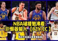 nba直播吧:nba直播吧在线直播免费观看直播