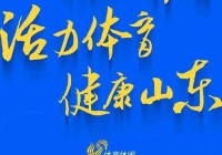 山东体育电视台直播:山东体育电视台直播在线观看