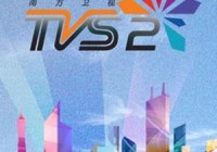 南方tvs2:南方tvs2现场直播