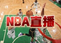 nba比赛直播:nba比赛直播在线观看免费