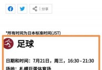 东京奥运会比赛赛程:东京奥运会比赛赛程表