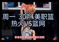 热火vs篮网全场录像:热火vs篮网全场录像直播