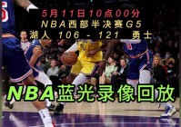 2012年nba总决赛第四场:2012年nba总决赛第四场录像回放