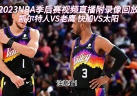 nba在线高清免费直播:nba在线高清免费直播在线看