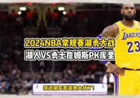 nba视频直播湖人:NBA视频直播湖人VS尼克斯