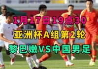 男足亚洲杯:男足亚洲杯2024年赛程