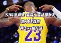 湖人vs雄鹿:湖人vs雄鹿观众大叫mvp