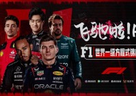 f1视频直播:F1视频直播