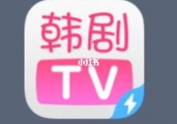 最近在线直播免费观看:韩剧tv