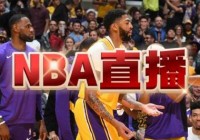 哪里有nba直播:哪里有nba直播免费观看