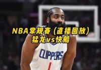 视频在线直播:nba免费直播视频在线直播