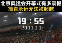 北京2008奥运会开幕式:北京2008奥运会开幕式(重温经典)