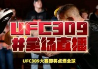 ufc免费直播在线:ufc免费直播在线直播观看