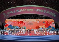 十四届全国运动会闭幕:十四届全国运动会开幕会