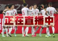 中国vs日本足球直播:中国vs日本足球直播在哪看