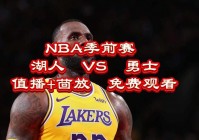 nba观看:nba观看免费观看