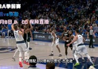 天天直播nba:天天直播nba在线直播