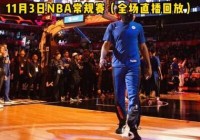 nba免费直播:nba免费直播在线观看