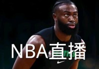 泡泡nba直播:泡泡nba直播在线观看免费