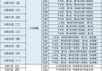 cba开赛时间2022至2023赛程表:cba开赛时间2022至2023赛程表中超赛程表