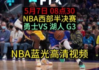 湖人总决赛g5直播:免费观看nba比赛的软件