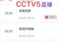 cctv5节目预报:cctv5节目预报表