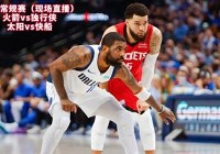 nba火箭直播:nba火箭直播视频在线直播