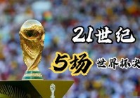 2014世界杯巴西vs德国:2014世界杯巴西vs德国全场回放